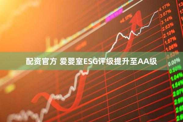 配资官方 爱婴室ESG评级提升至AA级